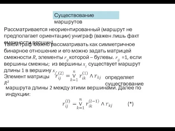 Существование маршрутов Рассматривается неориентированный (маршрут не предполагает ориентации) униграф (важен лишь факт