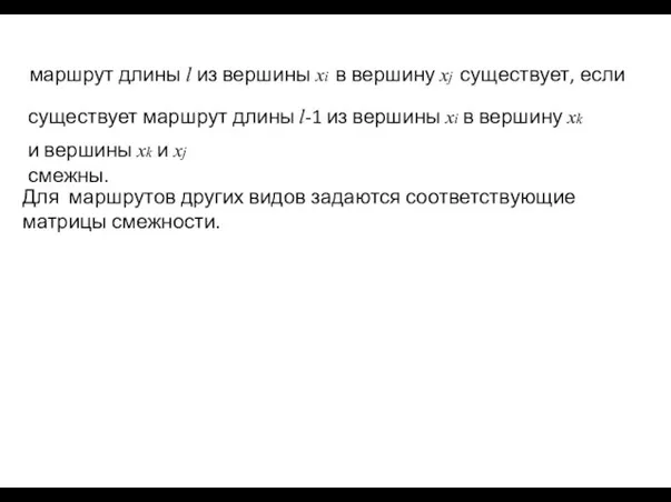 и вершины xk и xj смежны. Для маршрутов других видов задаются соответствующие матрицы смежности.