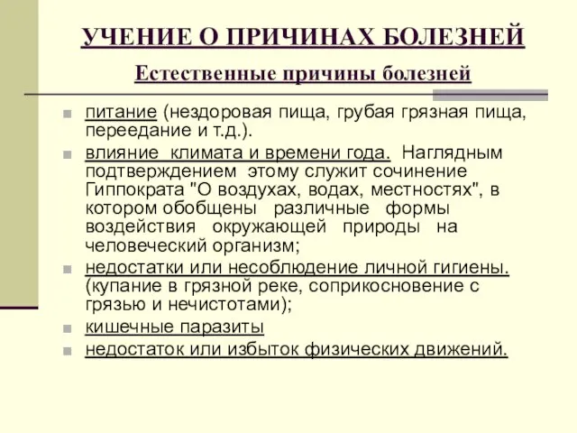 УЧЕНИЕ О ПРИЧИНАХ БОЛЕЗНЕЙ Естественные причины болезней питание (нездоровая пища, грубая грязная