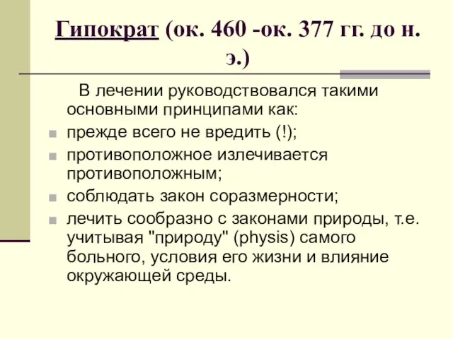 Гипократ (ок. 460 -ок. 377 гг. до н.э.) В лечении руководствовался такими