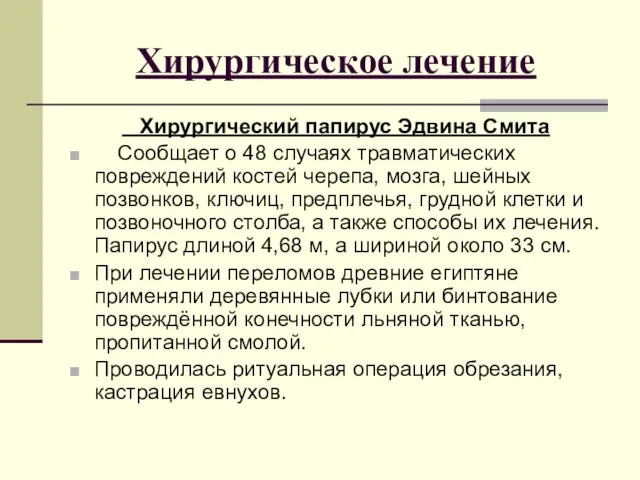 Хирургическое лечение Хирургический папирус Эдвина Смита Сообщает о 48 случаях травматических повреждений