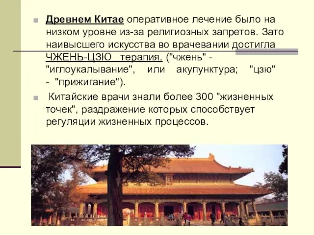 Древнем Китае оперативное лечение было на низком уровне из-за религиозных запретов. Зато