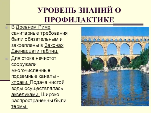 УРОВЕНЬ ЗНАНИЙ О ПРОФИЛАКТИКЕ В Древнем Риме санитарные требования были обязательным и