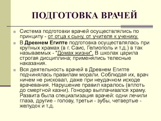 ПОДГОТОВКА ВРАЧЕЙ Система подготовки врачей осуществлялись по принципу - от отца к