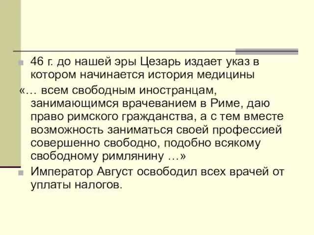 46 г. до нашей эры Цезарь издает указ в котором начинается история