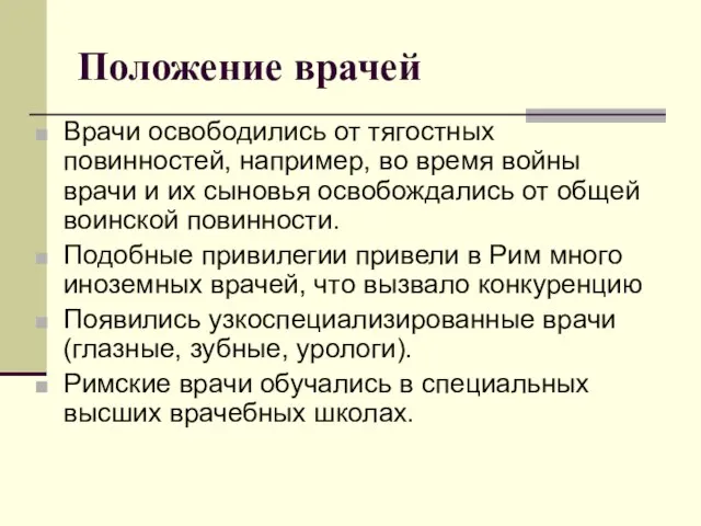 Положение врачей Врачи освободились от тягостных повинностей, например, во время войны врачи