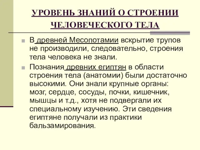 УРОВЕНЬ ЗНАНИЙ О СТРОЕНИИ ЧЕЛОВЕЧЕСКОГО ТЕЛА В древней Месопотамии вскрытие трупов не