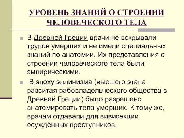 УРОВЕНЬ ЗНАНИЙ О СТРОЕНИИ ЧЕЛОВЕЧЕСКОГО ТЕЛА В Древней Греции врачи не вскрывали