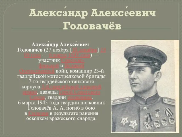 Алекса́ндр Алексе́евич Головачёв Алекса́ндр Алексе́евич Головачёв (27 ноября [10 декабря] 1909 года