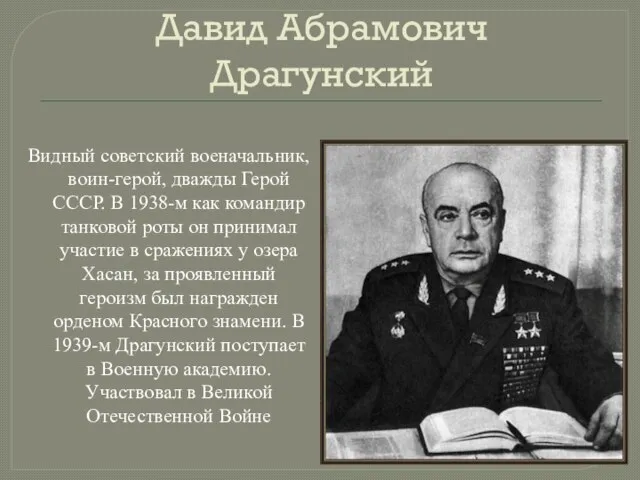 Давид Абрамович Драгунский Видный советский военачальник, воин-герой, дважды Герой СССР. В 1938-м