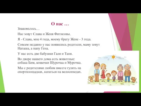 О нас … Знакомьтесь… Нас зовут Слава и Женя Фитисовы. Я -