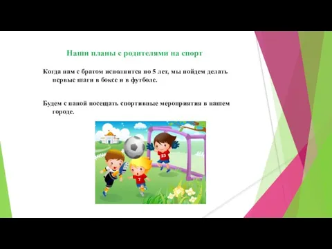 Наши планы с родителями на спорт Когда нам с братом исполнится по