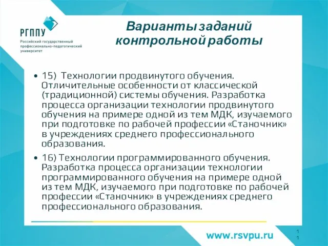 Варианты заданий контрольной работы 15) Технологии продвинутого обучения. Отличительные особенности от классической