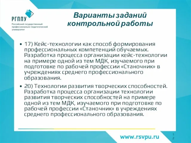 Варианты заданий контрольной работы 17) Кейс-технологии как способ формирования профессиональных компетенций обучаемых.