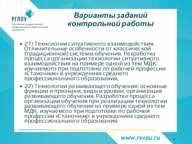 Варианты заданий контрольной работы 21) Технологии ситуативного взаимодействия. Отличительные особенности от классической