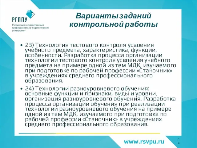 Варианты заданий контрольной работы 23) Технология тестового контроля усвоения учебного предмета, характеристика,