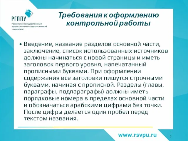 Требования к оформлению контрольной работы Введение, название разделов основной части, заключение, список