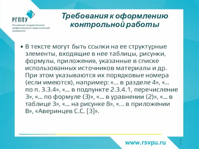 Требования к оформлению контрольной работы В тексте могут быть ссылки на ее