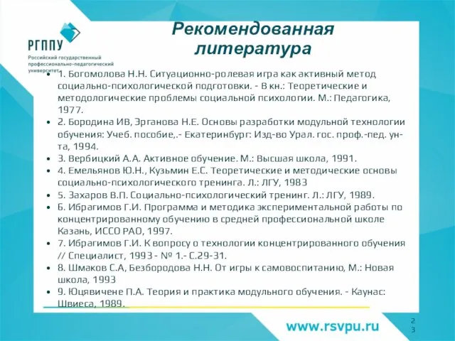 Рекомендованная литература 1. Богомолова Н.Н. Ситуационно-ролевая игра как активный метод социально-психологической подготовки.