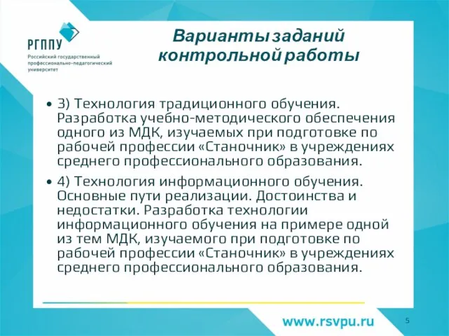 Варианты заданий контрольной работы 3) Технология традиционного обучения. Разработка учебно-методического обеспечения одного