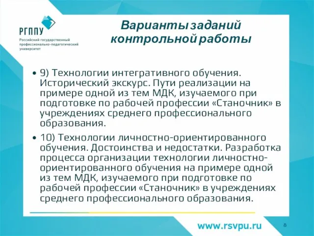 Варианты заданий контрольной работы 9) Технологии интегративного обучения. Исторический экскурс. Пути реализации