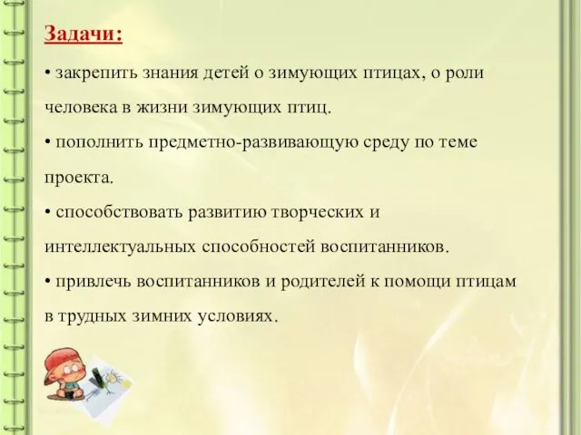 Задачи: • закрепить знания детей о зимующих птицах, о роли человека в