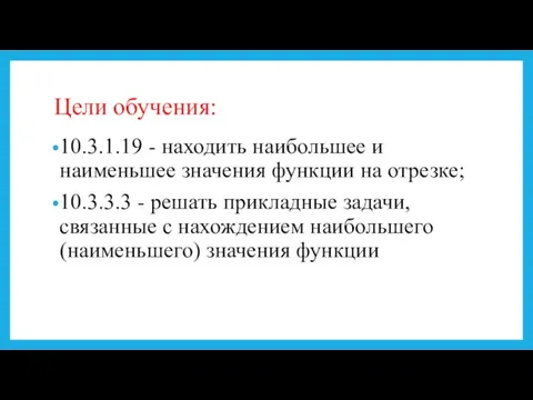 Цели обучения: 10.3.1.19 - находить наибольшее и наименьшее значения функции на отрезке;