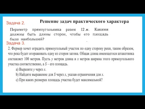 Задача 2. Решение задач практического характера Задача 3.