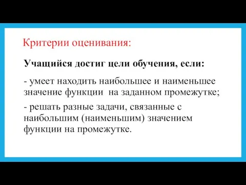 Критерии оценивания: Учащийся достиг цели обучения, если: - умеет находить наибольшее и