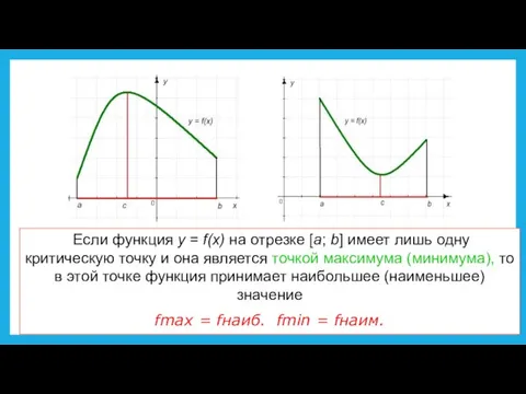 Если функция у = f(х) на отрезке [а; b] имеет лишь одну