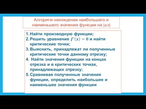 Алгоритм нахождения наибольшего и наименьшего значения функции на [a;b]