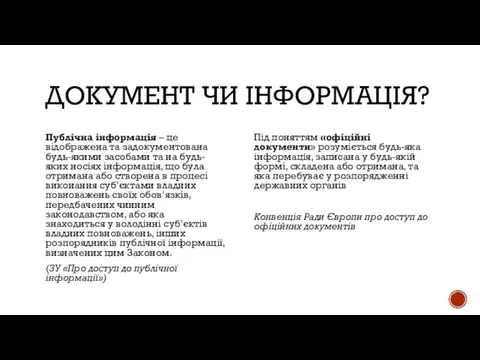 ДОКУМЕНТ ЧИ ІНФОРМАЦІЯ? Публічна інформація – це відображена та задокументована будь-якими засобами