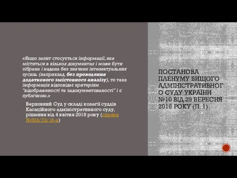 ПОСТАНОВА ПЛЕНУМУ ВИЩОГО АДМІНІСТРАТИВНОГО СУДУ УКРАЇНИ №10 ВІД 29 ВЕРЕСНЯ 2016 РОКУ