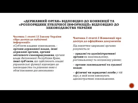 «ДЕРЖАВНИЙ ОРГАН» ВІДПОВІДНО ДО КОНВЕНЦІЇ ТА «РОЗПОРЯДНИК ПУБЛІЧНОЇ ІНФОРМАЦІЇ» ВІДПОВІДНО ДО ЗАКОНОДАВСТВА