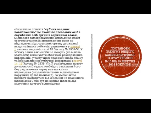 «Визначене поняття "суб'єкт владних повноважень" не охоплює посадових осіб і службових осіб