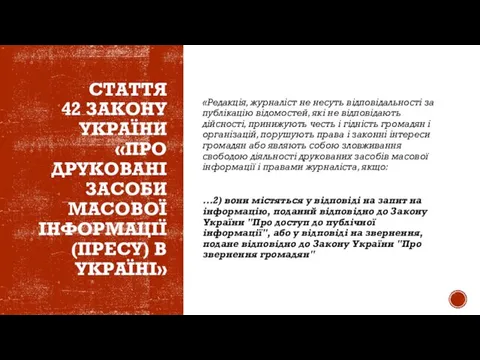 СТАТТЯ 42 ЗАКОНУ УКРАЇНИ «ПРО ДРУКОВАНІ ЗАСОБИ МАСОВОЇ ІНФОРМАЦІЇ (ПРЕСУ) В УКРАЇНІ»