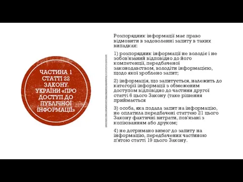 ЧАСТИНА 1 СТАТТІ 22 ЗАКОНУ УКРАЇНИ «ПРО ДОСТУП ДО ПУБЛІЧНОЇ ІНФОРМАЦІЇ» Розпорядник