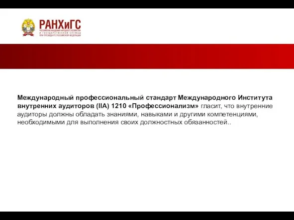 Международный профессиональный стандарт Международного Института внутренних аудиторов (IIA) 1210 «Профессионализм» гласит, что