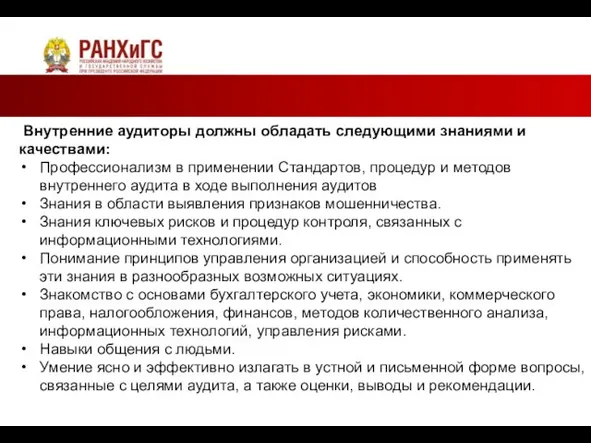 Внутренние аудиторы должны обладать следующими знаниями и качествами: Профессионализм в применении Стандартов,