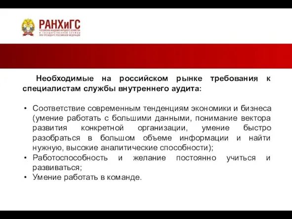 Необходимые на российском рынке требования к специалистам службы внутреннего аудита: Соответствие современным