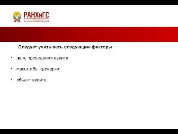 Следует учитывать следующие факторы: цель проведения аудита; масштабы проверки; объект аудита.