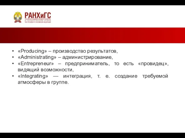 «Producing» – производство результатов, «Administrating» – администрирование, «Entrepreneur» – предприниматель, то есть