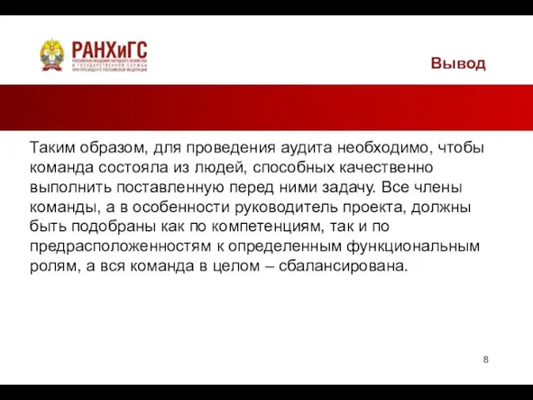 Вывод Таким образом, для проведения аудита необходимо, чтобы команда состояла из людей,