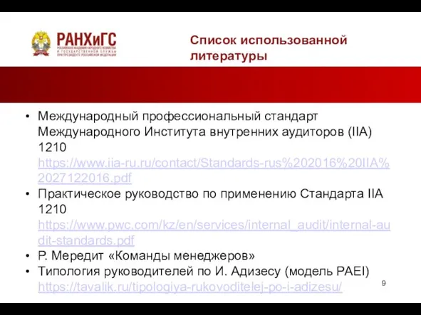 Список использованной литературы Международный профессиональный стандарт Международного Института внутренних аудиторов (IIA) 1210