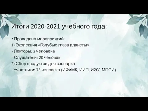 Итоги 2020-2021 учебного года: Проведено мероприятий: 1) Эколекция «Голубые глаза планеты» Лекторы: