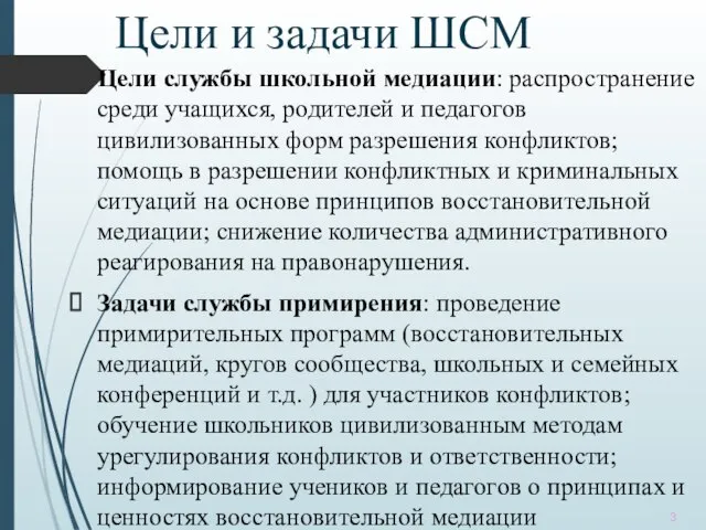 Цели и задачи ШСМ Цели службы школьной медиации: распространение среди учащихся, родителей