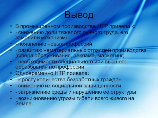 Вывод В промышленном производстве НТР привела к: - снижению доли тяжелого ручного