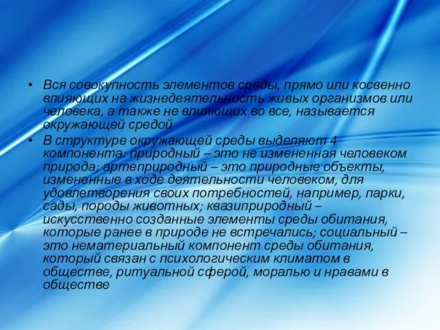 Вся совокупность элементов среды, прямо или косвенно влияющих на жизнедеятельность живых организмов