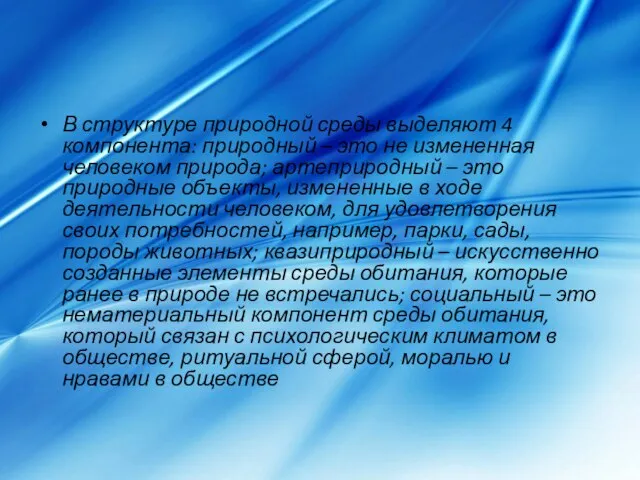 В структуре природной среды выделяют 4 компонента: природный – это не измененная