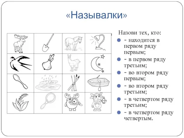 «Называлки» Назови тех, кто: - находится в первом ряду первым; - в